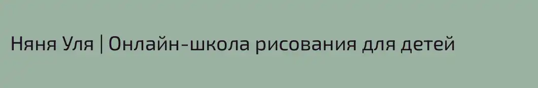 Няня Уля | Онлайн-школа рисования для детей